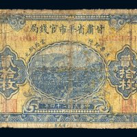 民国二十四年（1935年）甘肃省平市官钱局贰拾枚