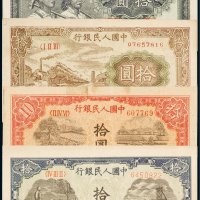 第一版人民币拾圆（四枚）