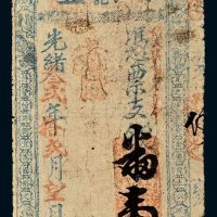 光绪三十二年（1906年）福建盛丰亨记凭票支钱番壹角