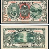 民国元年（1912年）中国银行兑换券云南壹圆