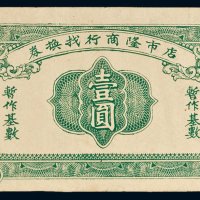 店市隆商行找换券壹圆