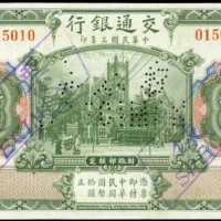 民国三年交通银行拾圆样票 八品