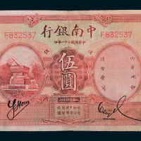 民国二十一年（1932年）中南银行上海伍圆