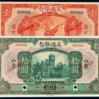 民国十六年（1927年）交通银行样票二枚