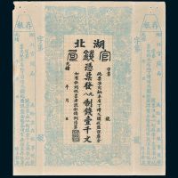 光绪二十二年（1896年）湖北官钱局壹千文