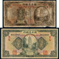 民国十八年（1929年）湖北省银行壹圆、伍圆各一枚