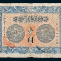 光绪三十三年（1907年）安徽裕皖官钱局壹圆
