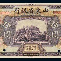 民国十四年（1925年）山东省银行伍圆样票