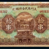 湖北天门商民合作银行拾串