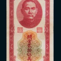 民国三十七年（1948年）中央银行关金贰拾伍万圆