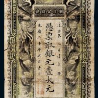 光绪三十年（1904年）湖北官钱局银元壹大元，诛字第三百陆柒号
