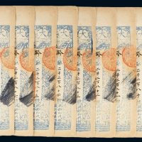 咸丰八年（1858年）大清宝钞贰千文十二枚连号