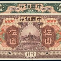 民国七年（1918年）中国银行福建壹圆、伍圆样票（各一枚）