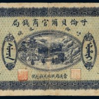 民国八年（1919年）呼伦贝尔官商钱局呼伦各旗羌帖伍圆
