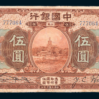 民国七年（1918年）中国银行江苏伍圆