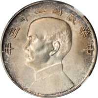 孙像船洋民国23年壹圆 NGC MS 65