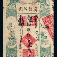 民国八年（1919年）黑龙江广信公司壹吊