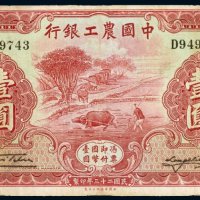 民国二十三年（1934年）中国农工银行北平壹圆