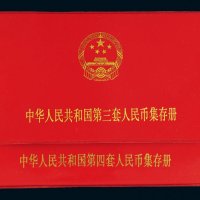 第三版、第四版人民币集存册各一套