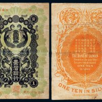 明治三十二年（1899年）台湾银行壹圆银券