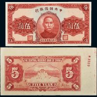 民国二十九年（1940年）中央储备银行伍圆未完成票二枚