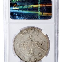 1908年光绪年造造币总厂光绪元宝七钱二分银币（LM11）