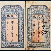 民国七年（1918年）辽宁江东新城县玉盛德壹吊、叁吊各一枚
