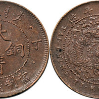 丁未（1907年）光绪年造大清铜币五文