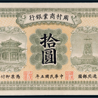 民国五年（1916年）周村商业银行济南拾圆