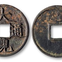 大观通宝折三铁母