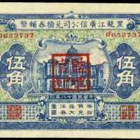 1929年广信公司黑龙江伍角樣票