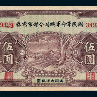 民国十五年（1926年）国民革命军总司令部军需券伍圆