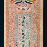民国三年（1914年）甘肃官银号壹千文
