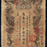 光绪甲辰年（1904年）湖南官钱局省平银壹两