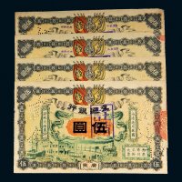 1909年交通银行广东伍圆样票四枚