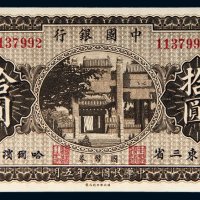 民国八年（1919年）中国银行国币券拾圆