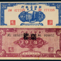 民国三十八年（1949年）新疆省银行银圆票壹分、伍分各一枚