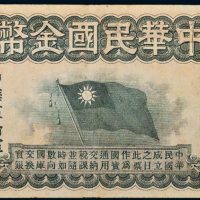 1911年中华民国金币券壹拾员