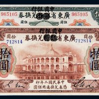 民国二年（1913年）广东省银行兑换券毫洋伍圆、拾圆各一枚
