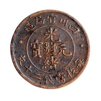 四川官局造光绪元宝每枚当钱二十文铜币二枚