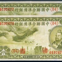 民国二十七年（1938年）中国联合准备银行壹圆（二枚连号）