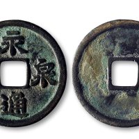 永通泉货