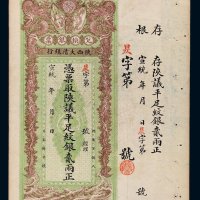 宣统年陕西大清银行兑换银票平足纹银贰两