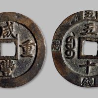 咸丰重宝宝福局五十