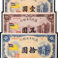 满洲中央银行壹圆、五圆、拾圆各一枚