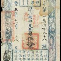 咸丰五年户部官票伍拾两 PMG VF 20