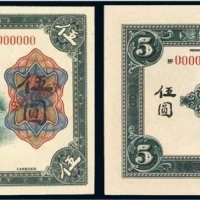 1921年工商银行有限公司汉口伍圆样票