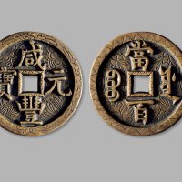 清·“咸丰元宝”背“宝源当百”雕花