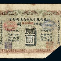 光绪三十四年（1908年）江苏裕苏官银钱局通用钞票鹰圆壹圆