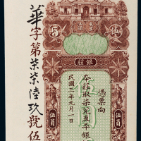 民国三年（1914年）广东汕头东里东汕陈华隆银庄伍员